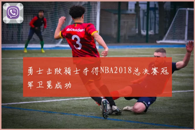 勇士击败骑士夺得NBA2018总决赛冠军卫冕成功