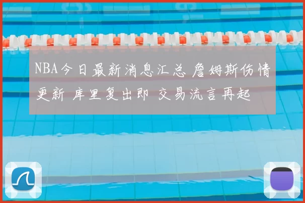 NBA今日最新消息汇总 詹姆斯伤情更新 库里复出即 交易流言再起