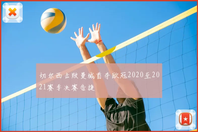 切尔西击败曼城首夺欧冠2020至2021赛季决赛告捷