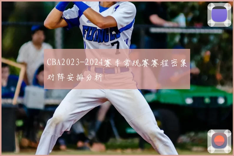 CBA2023-2024赛季常规赛赛程密集对阵安排分析