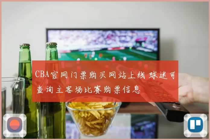 CBA官网门票购买网站上线 球迷可查询主客场比赛购票信息