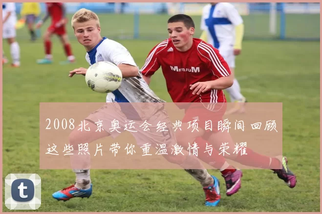 2008北京奥运会经典项目瞬间回顾这些照片带你重温激情与荣耀