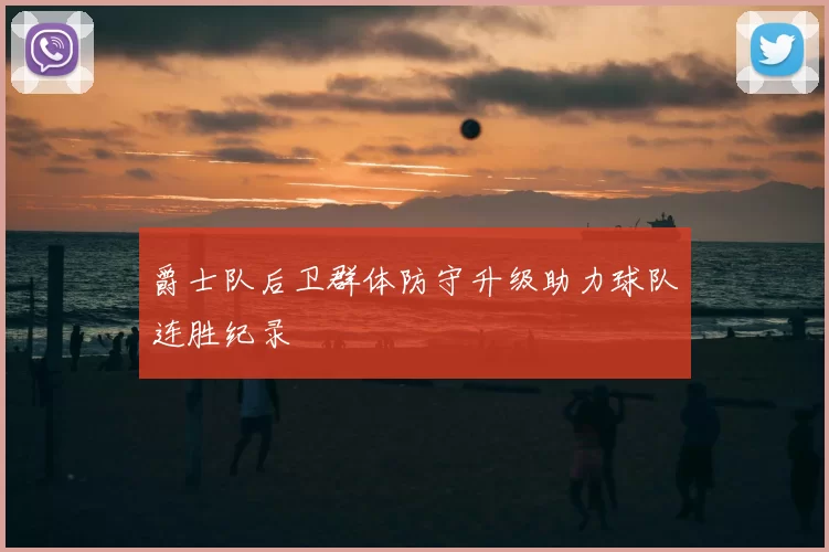 爵士队后卫群体防守升级助力球队连胜纪录