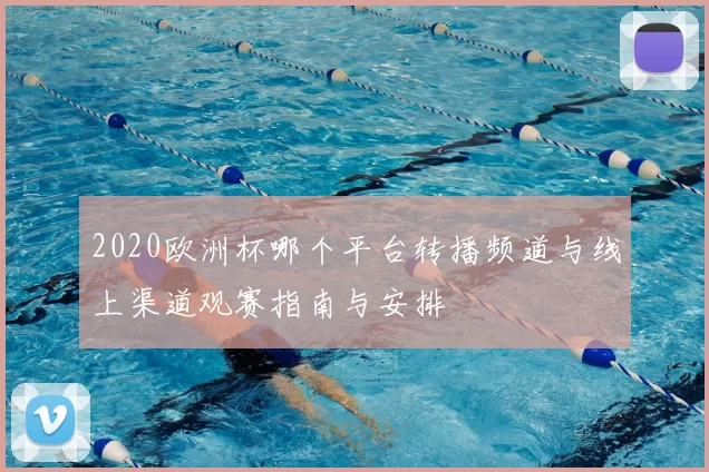 2020欧洲杯哪个平台转播频道与线上渠道观赛指南与安排