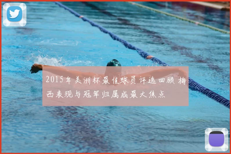 2015年美洲杯最佳球员评选回顾 梅西表现与冠军归属成最大焦点