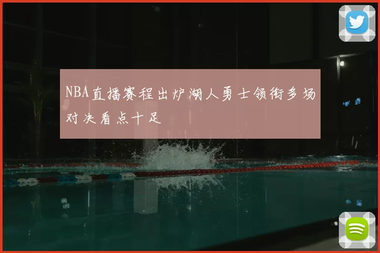NBA直播赛程出炉湖人勇士领衔多场对决看点十足