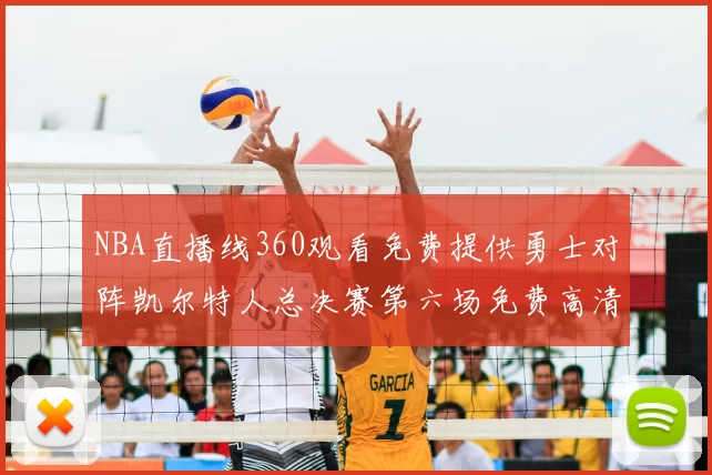 NBA直播线360观看免费提供勇士对阵凯尔特人总决赛第六场免费高清链接