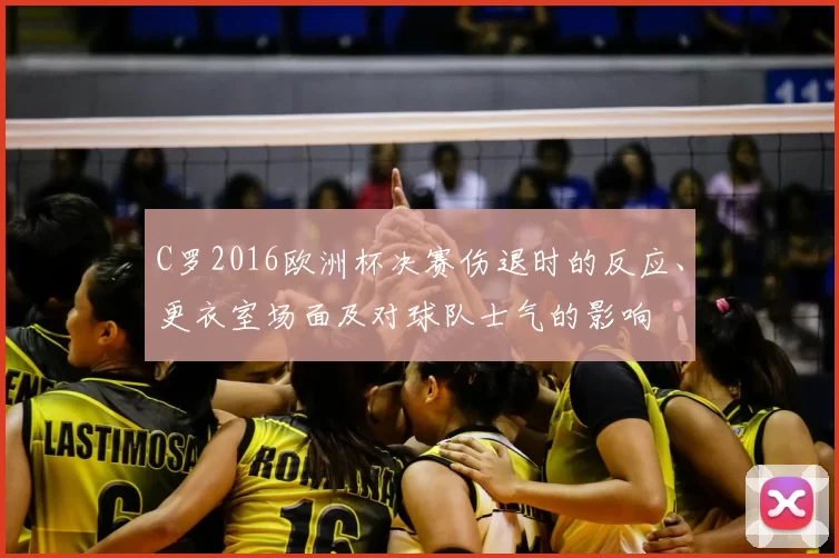 C罗2016欧洲杯决赛伤退时的反应、更衣室场面及对球队士气的影响