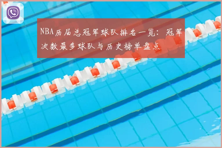 NBA历届总冠军球队排名一览：冠军次数最多球队与历史榜单盘点