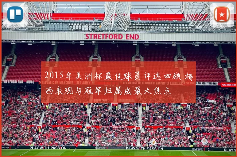 2015年美洲杯最佳球员评选回顾 梅西表现与冠军归属成最大焦点