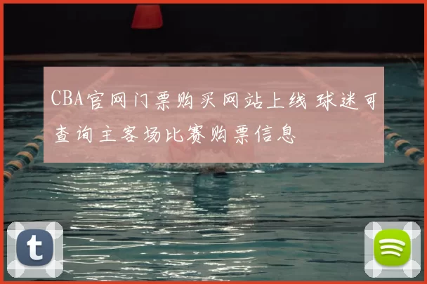 CBA官网门票购买网站上线 球迷可查询主客场比赛购票信息