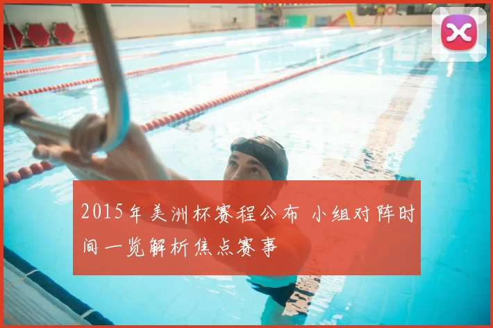 2015年美洲杯赛程公布 小组对阵时间一览解析焦点赛事