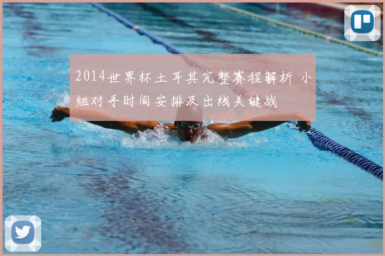 2014世界杯土耳其完整赛程解析 小组对手时间安排及出线关键战