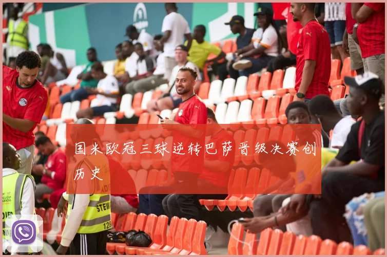国米欧冠三球逆转巴萨晋级决赛创历史