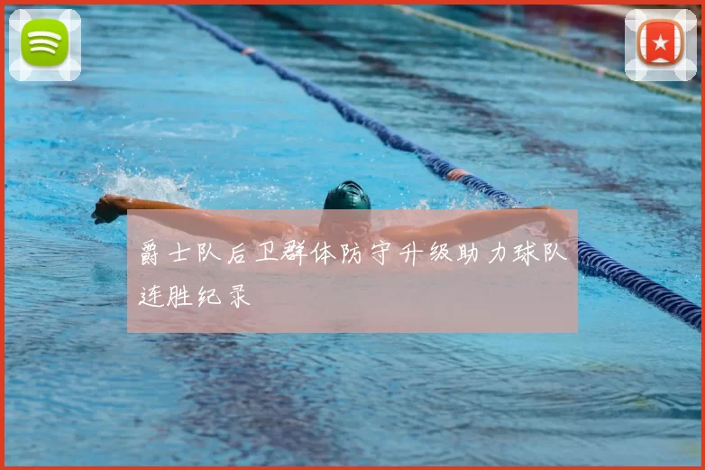 爵士队后卫群体防守升级助力球队连胜纪录