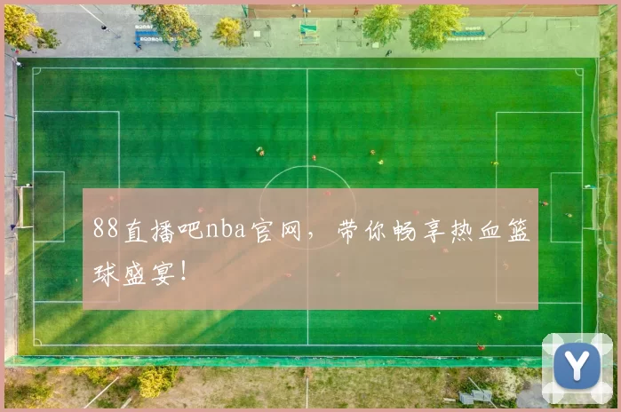88直播吧nba官网，带你畅享热血篮球盛宴！
