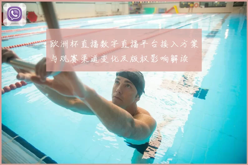 欧洲杯直播数字直播平台接入方案与观赛渠道变化及版权影响解读