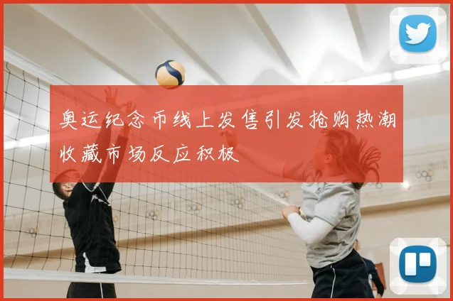 奥运纪念币线上发售引发抢购热潮收藏市场反应积极