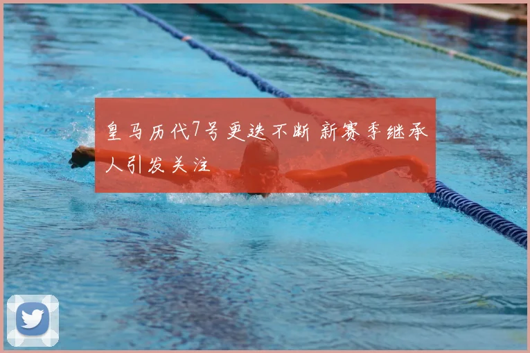 皇马历代7号更迭不断 新赛季继承人引发关注