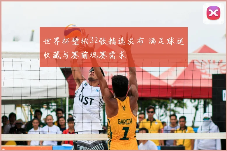 世界杯壁纸32张精选发布 满足球迷收藏与赛前观赛需求