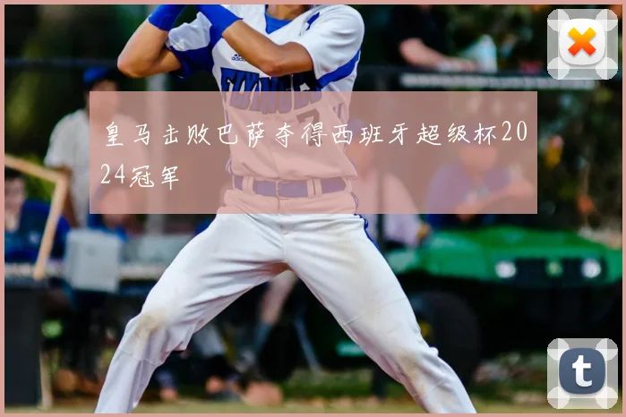 皇马击败巴萨夺得西班牙超级杯2024冠军
