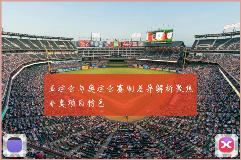亚运会与奥运会赛制差异解析聚焦非奥项目特色