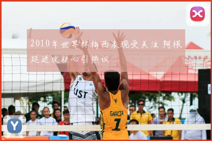 2010年世界杯梅西表现受关注 阿根廷进攻核心引热议