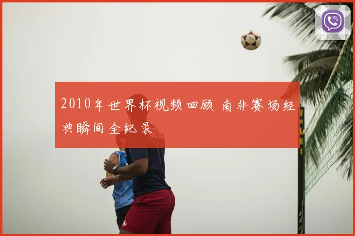 2010年世界杯视频回顾 南非赛场经典瞬间全纪录