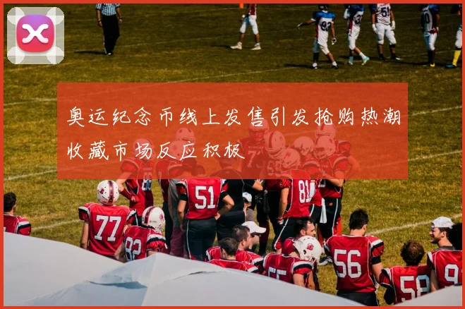 奥运纪念币线上发售引发抢购热潮收藏市场反应积极