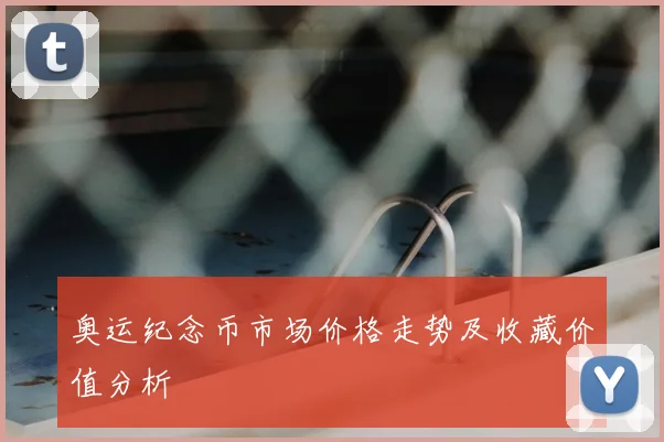 奥运纪念币市场价格走势及收藏价值分析